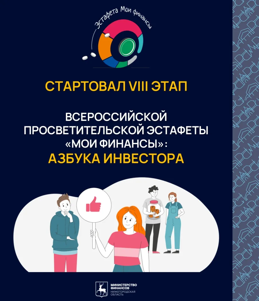 Стартовал VIII этап Всероссийской эстафеты «Мои финансы» - «Азбука Инвестора»